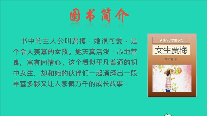 2022六年级语文下册名著导读女生贾梅男生贾里课件新人教版第7页