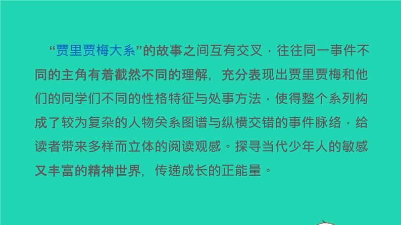 2022六年级语文下册名著导读女生贾梅男生贾里课件新人教版第8页