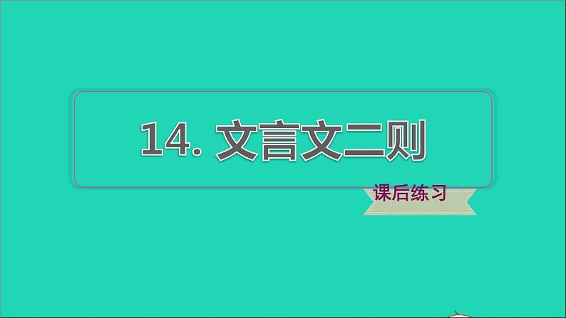 2022六年级语文下册第5单元第14课文言文二则习题课件新人教版01