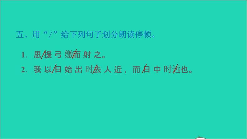 2022六年级语文下册第5单元第14课文言文二则习题课件新人教版08