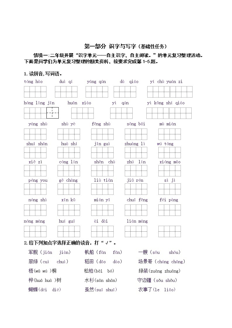 （新课标）统编版二语上第二单元学习任务群名师原创连载 （含答案） 试卷02