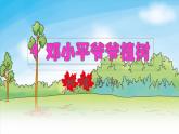2022二年级语文下册第1单元第4课邓小平爷爷植树初读感知课件新人教版