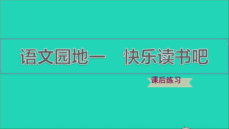 2022二年级语文下册第1单元语文园地一习题课件新人教版01