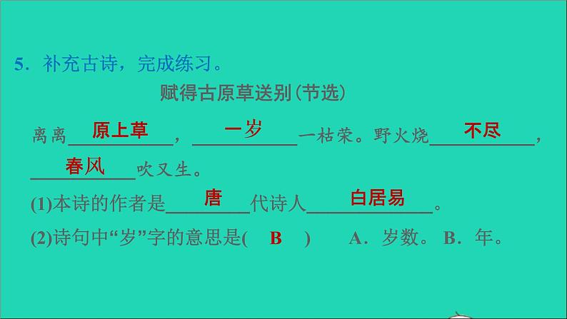 2022二年级语文下册第1单元语文园地一习题课件新人教版06