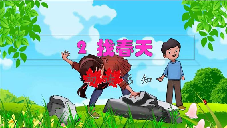 2022二年级语文下册第1单元第2课找春天初读感知课件新人教版第1页