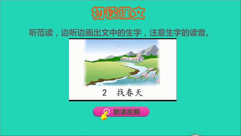 2022二年级语文下册第1单元第2课找春天初读感知课件新人教版第4页