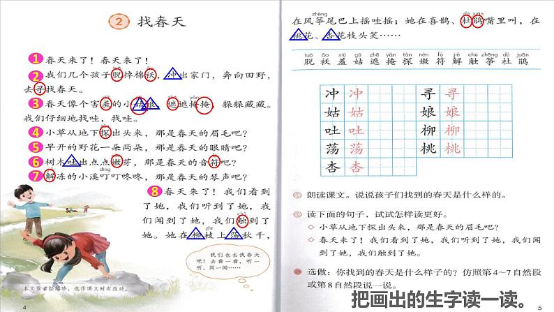 2022二年级语文下册第1单元第2课找春天初读感知课件新人教版第5页