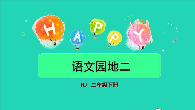 2022二年级语文下册第2单元语文园地二授课课件新人教版01