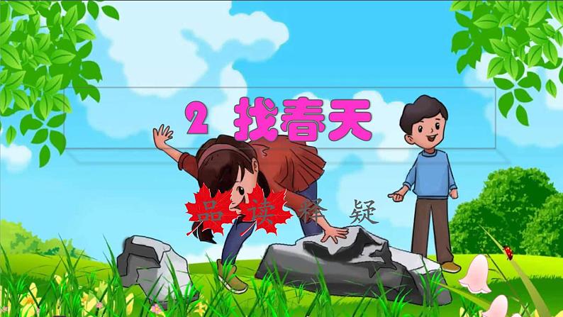 2022二年级语文下册第1单元第2课找春天品读释疑课件新人教版第1页