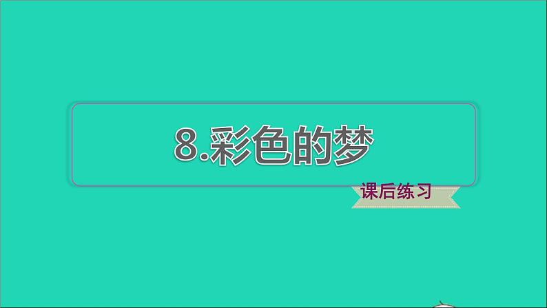 2022二年级语文下册第4单元第8课彩色的梦课后练习课件新人教版第1页