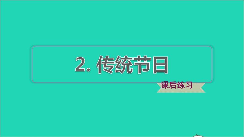 2022二年级语文下册第3单元识字2传统节日课后练习课件新人教版第1页