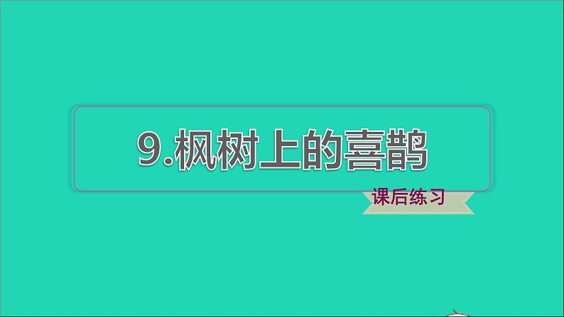 2022二年级语文下册第4单元第9课枫树上的喜鹊课后练习课件新人教版第1页