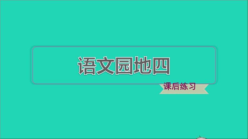 2022二年级语文下册第4单元语文园地四习题课件新人教版01