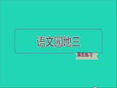 2022二年级语文下册第3单元语文园地三习题课件新人教版