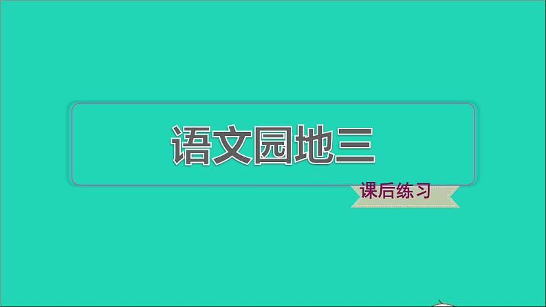 2022二年级语文下册第3单元语文园地三习题课件新人教版01