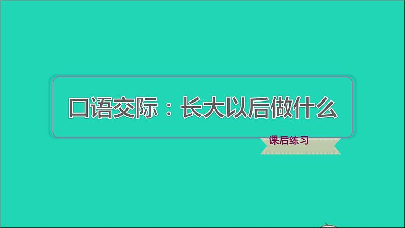 2022二年级语文下册第3单元口语交际：长大以后做什么习题课件新人教版01