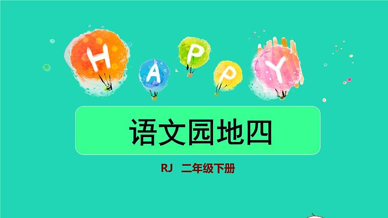 2022二年级语文下册第4单元语文园地四授课课件新人教版01