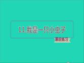 2022二年级语文下册第4单元第11课我是一只小虫子课后练习课件新人教版