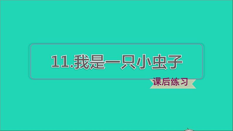 2022二年级语文下册第4单元第11课我是一只小虫子课后练习课件新人教版01