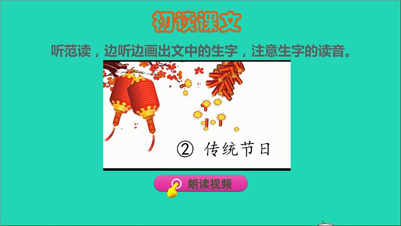 2022二年级语文下册第3单元识字2传统节日初读感知课件新人教版第4页