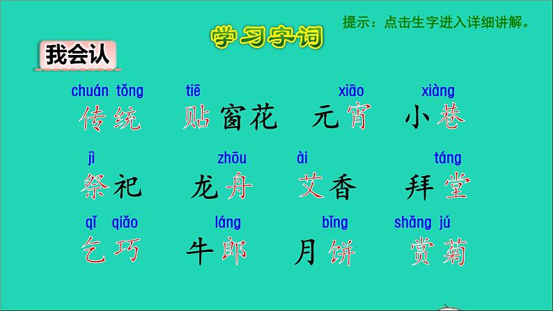 2022二年级语文下册第3单元识字2传统节日初读感知课件新人教版第6页