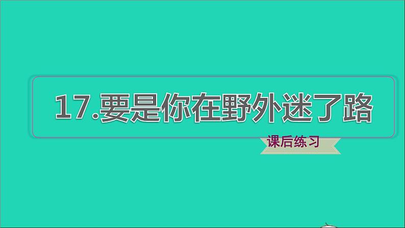 2022二年级语文下册第6单元第17课要是你在野外迷了路习题课件新人教版第1页