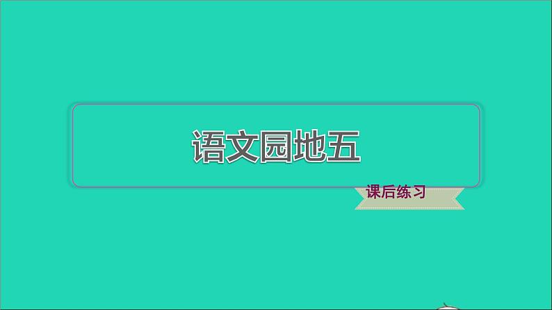 2022二年级语文下册第5单元语文园地五习题课件新人教版01