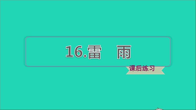 2022二年级语文下册第6单元第16课雷雨习题课件新人教版第1页