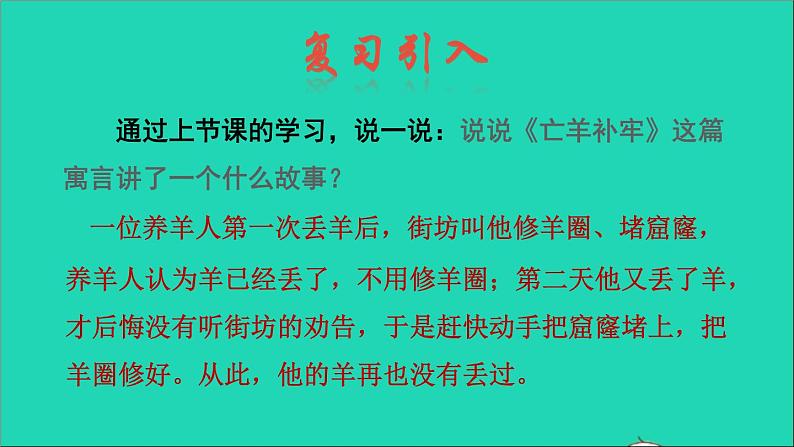 2022二年级语文下册第5单元第12课寓言二则亡羊补牢品读释疑课件新人教版03