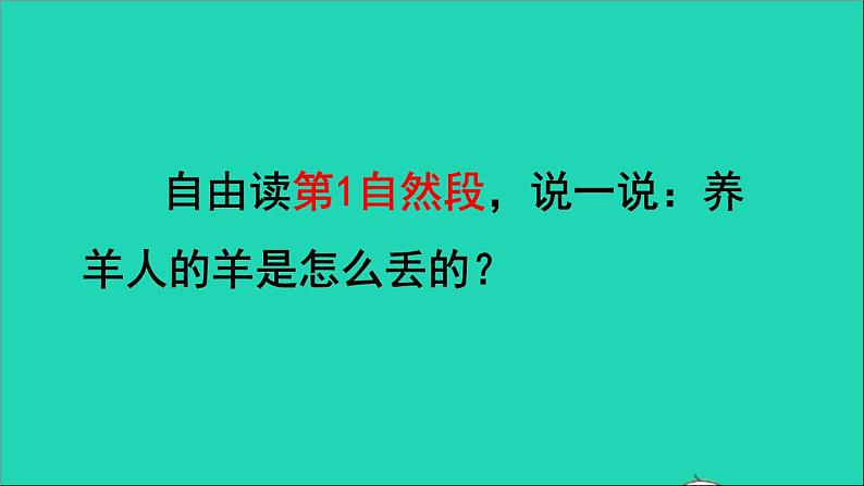 2022二年级语文下册第5单元第12课寓言二则亡羊补牢品读释疑课件新人教版04