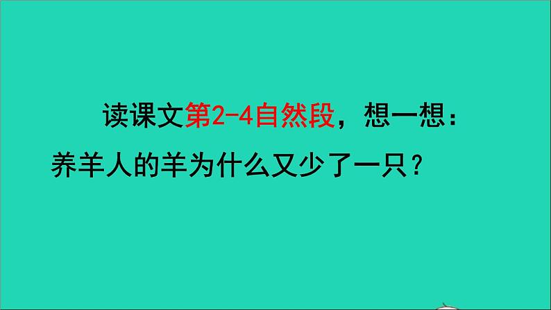 2022二年级语文下册第5单元第12课寓言二则亡羊补牢品读释疑课件新人教版07