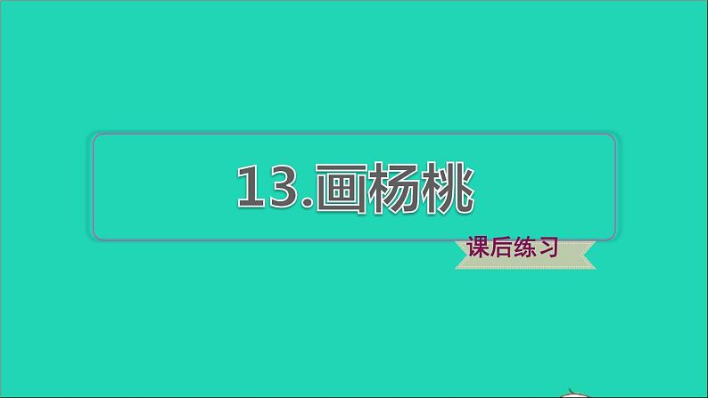 2022二年级语文下册第5单元第13课画杨桃习题课件新人教版01