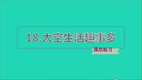 人教部编版二年级下册18 太空生活趣事多习题课件ppt