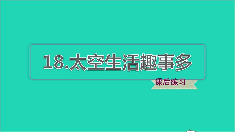 2022二年级语文下册第6单元第18课太空生活趣事多习题课件新人教版第1页