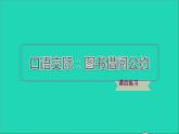 2022二年级语文下册第5单元口语交际：图书借阅公约习题课件新人教版