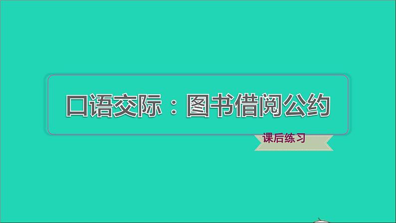 2022二年级语文下册第5单元口语交际：图书借阅公约习题课件新人教版01