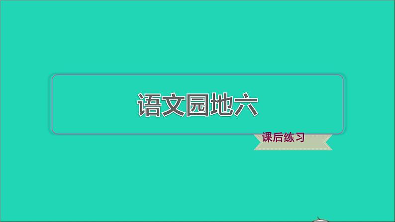 2022二年级语文下册第6单元语文园地六习题课件新人教版01