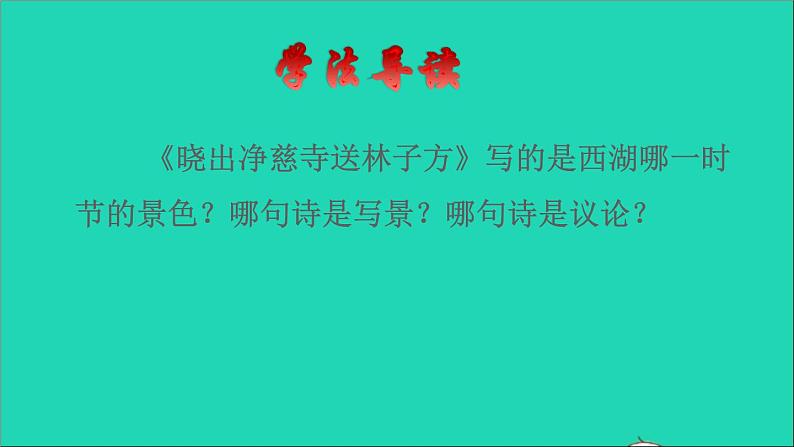 2022二年级语文下册第6单元第15课古诗二首晓出净慈寺送林子方品读释疑课件新人教版03