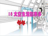 2022二年级语文下册第6单元第18课太空生活趣事多初读感知课件新人教版