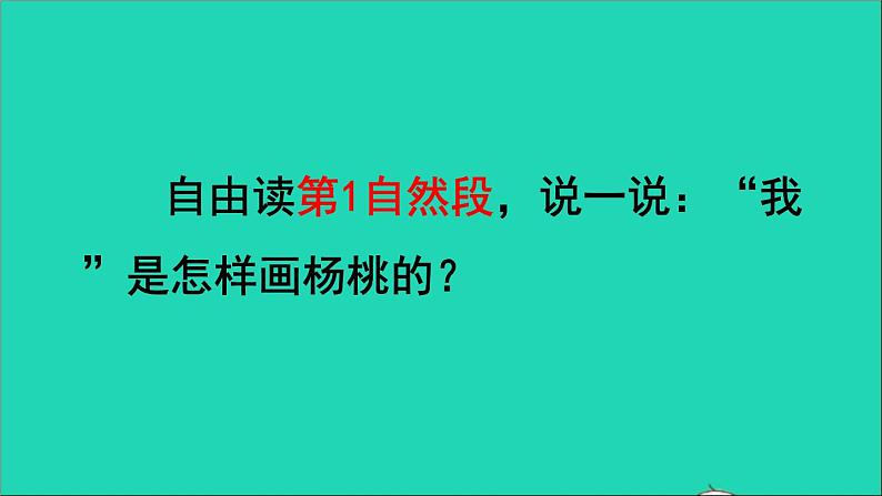 2022二年级语文下册第5单元第13课画杨桃品读释疑课件新人教版04