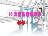 2022二年级语文下册第6单元第18课太空生活趣事多品读释疑课件新人教版