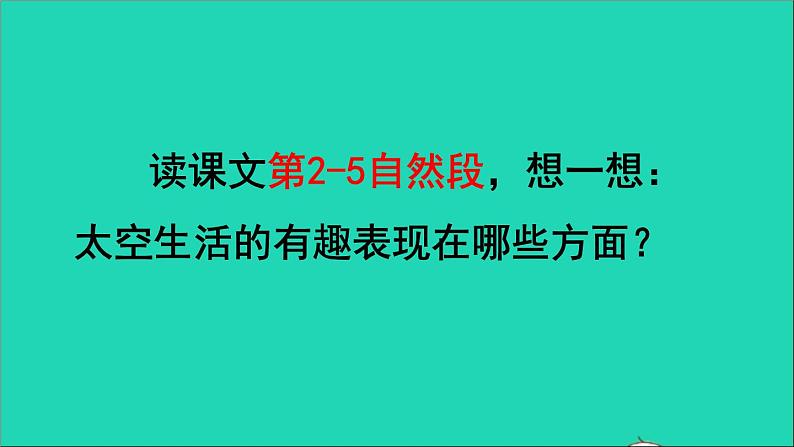 2022二年级语文下册第6单元第18课太空生活趣事多品读释疑课件新人教版07