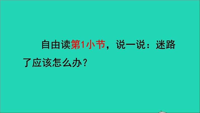 2022二年级语文下册第6单元第17课要是你在野外迷了路品读释疑课件新人教版第4页