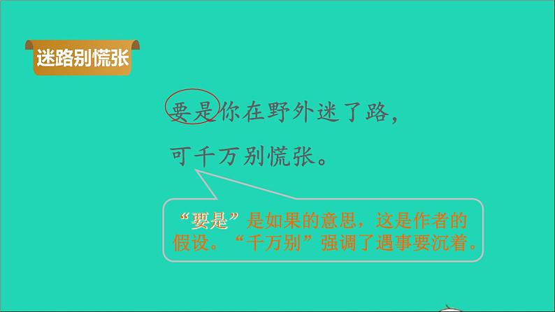 2022二年级语文下册第6单元第17课要是你在野外迷了路品读释疑课件新人教版第5页