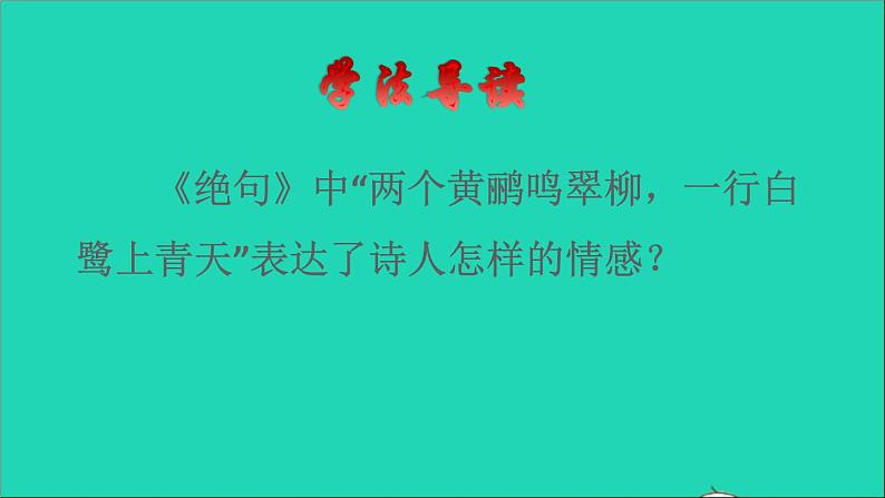 2022二年级语文下册第6单元第15课古诗二首绝句品读释疑课件新人教版03