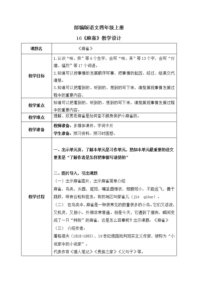 部编版语文四上16《麻雀》课件+教案+素材01