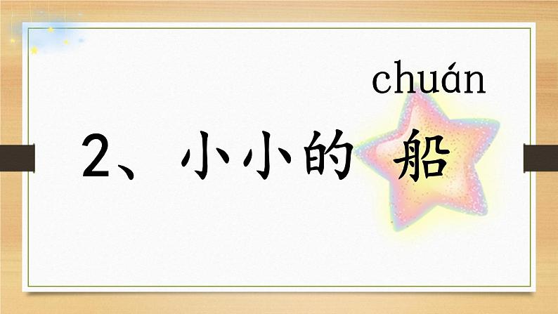 2022版本部编课文2. 小小的船精品课件第2页