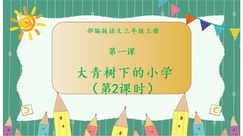 部编版语文三年级上册 第1课《大青树下的小学》（第二课时） 课件01