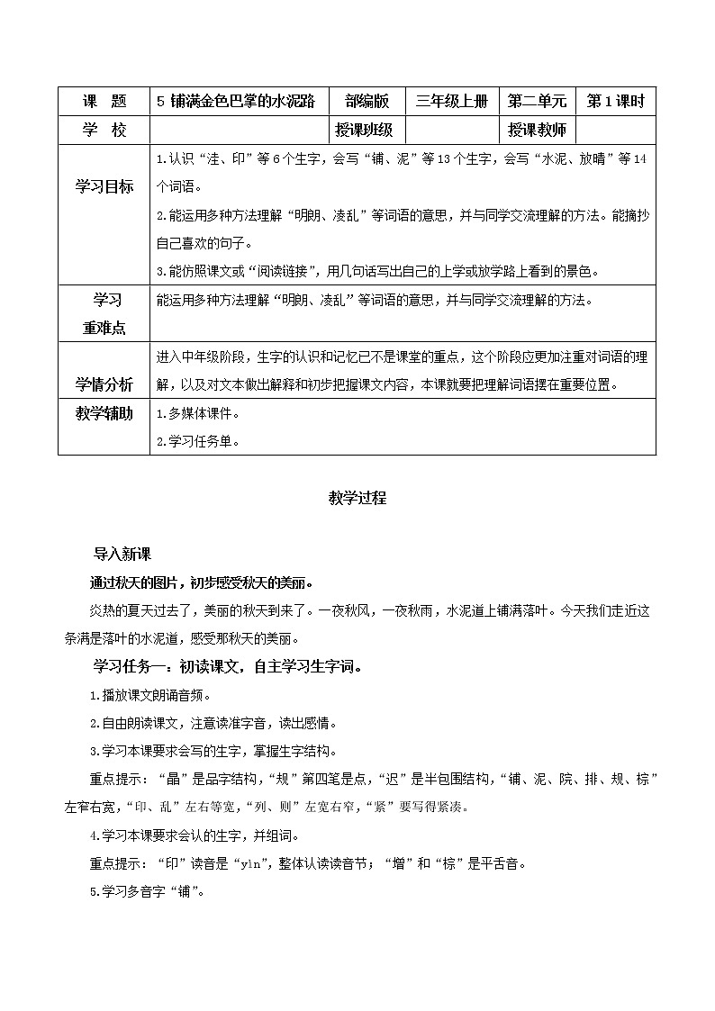 部编版语文三年级上册 第5课《铺满金色巴掌的水泥道》（第一课时） 课件01