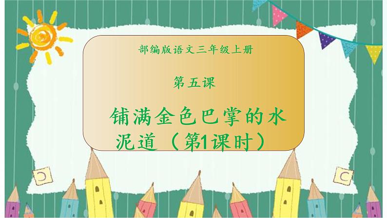 部编版语文三年级上册 第5课《铺满金色巴掌的水泥道》（第一课时） 课件01